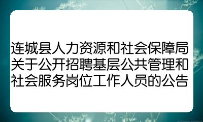 扶余縣人力資源和社會(huì)保障局最新招聘信息全面解析